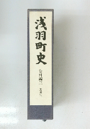 浅羽町史