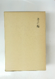 考古編