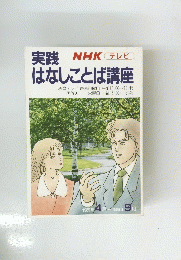 実践 はなしことば講座　1989年4月ー1989年9月