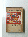原色蝶類図鑑