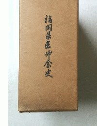 福岡県医师会史