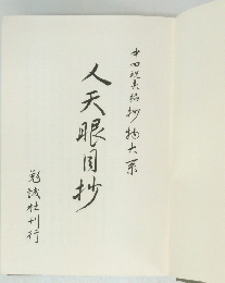 人天眼目抄