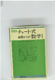 チャート式 基礎からの数学　1