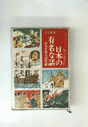 話日本の有名な話　