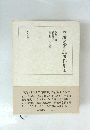 高橋義孝騷著作集　上