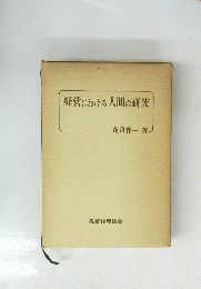 経営における人間の研究