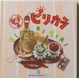 ピリカラ　15