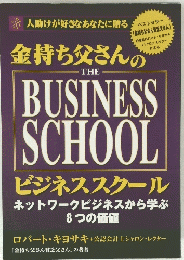 金持ち父さんの THE　BUSINESS SCHOOL