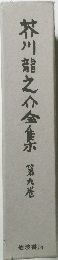 芥川龍之介全集　第9港