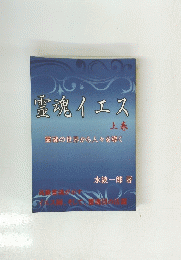 霊魂イエス　上巻