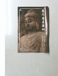 龍門石窟藝術