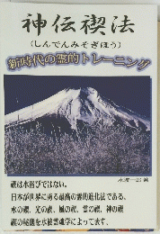 神伝禊法　新時代の霊的トレーニング