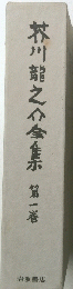 芥川龍之介金集　第1巻
