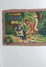 エポック社のファミリー紙芝居　バンビ