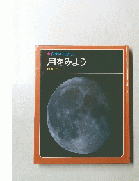 科学のアルバム　月をみよう