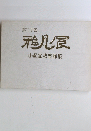 第二十回　小品盆栽席飾集