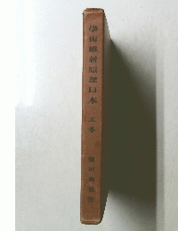學術維新原理日本　上