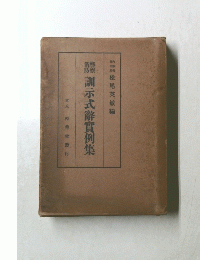 纏訓示式辭實例集