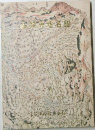 山梨県地名鑑