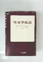 栄養学総論