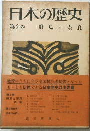 日本の歴史 第2巻 飛鳥と奈良