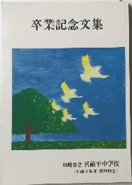 卒業記念文集　