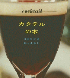 カクテルの本