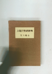 大般涅槃經解釋