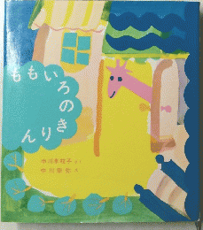 ももいろのきりん