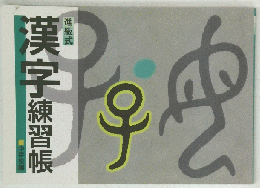 漢字練習帳
