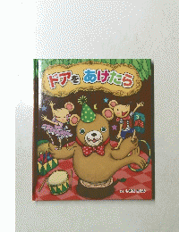 ドアをあけたら