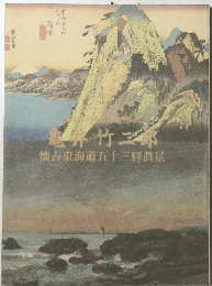 亀井竹二郎　懐古東海道五十三驛眞景