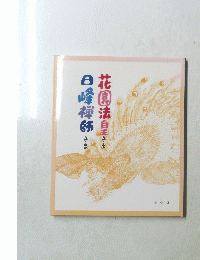 
花園法皇さま 日峰禅師さま
