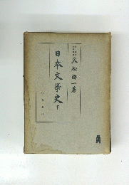日本文学史　下　