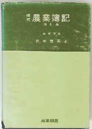 農業簿記
