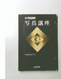 写真講座　1 カメラとレンズ
