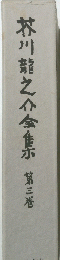 芥川龍之介全集 3 