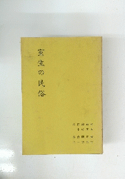 室生の民俗