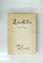 遠山の目付け　坂本労政の記録