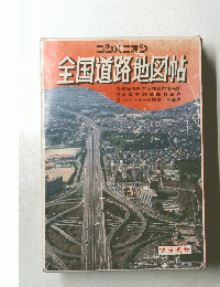 全国道路地図帖