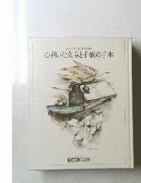 心利いた文章と手紙の手本