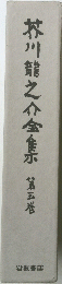 芥川龍之介金 ５