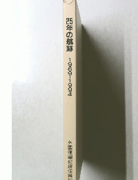 25年の航跡　1969-1994