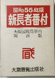昭和55年版 新長者番付　
