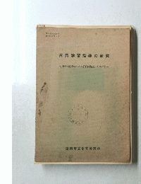 古典学習指導の研究　1965年3月号