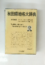 秋田県地名大辞典