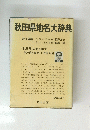 秋田県地名大辞典