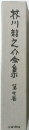 芥川龍之介全集　第七巻