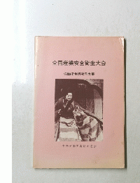 全国産業安全衛生大会