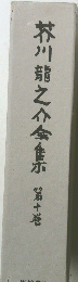 芥川龍之介金集 第十巻